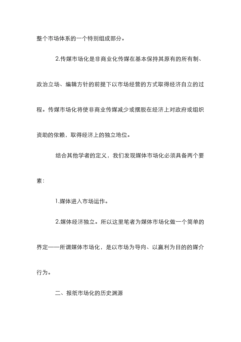 我国报纸市场化的历程_第2页