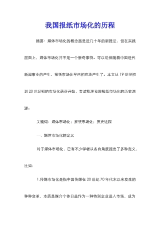 我国报纸市场化的历程
