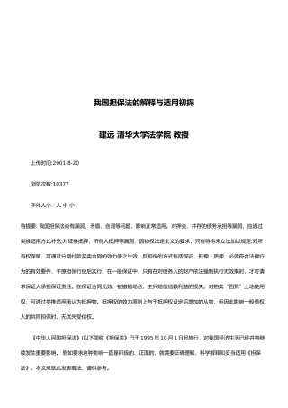我国担保法解释与适用初探探讨与研究