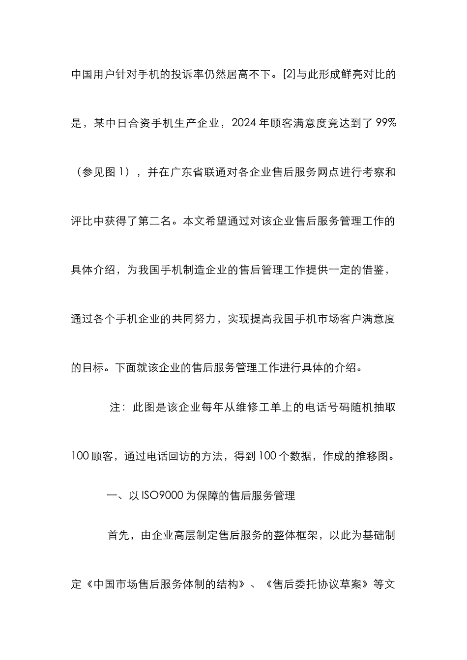 我国手机市场客户满意度提高论文_第2页
