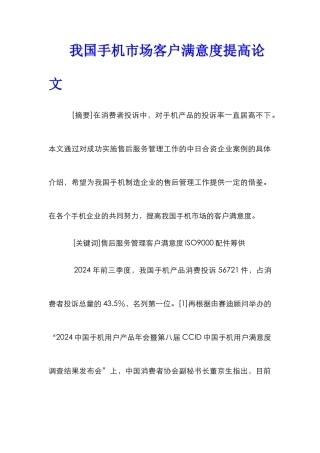 我国手机市场客户满意度提高论文