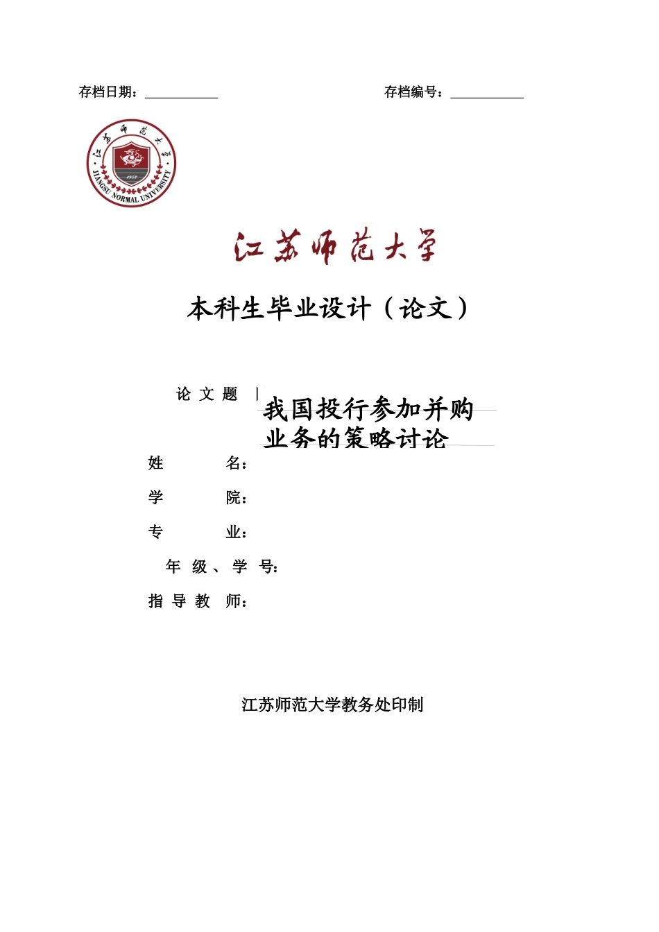 我国投行参与并购业务的策略研究论文_第1页