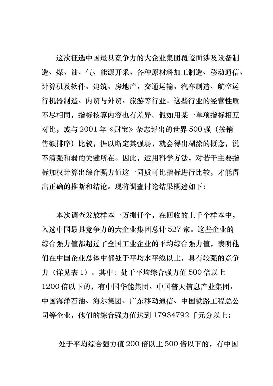 我国最具竞争力的大企业集团调查研究报告范本_第2页