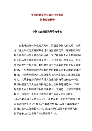 我国最具竞争力的大企业集团调查研究报告范本