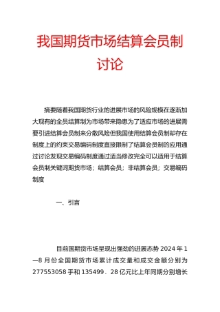 我国期货市场结算会员制研究