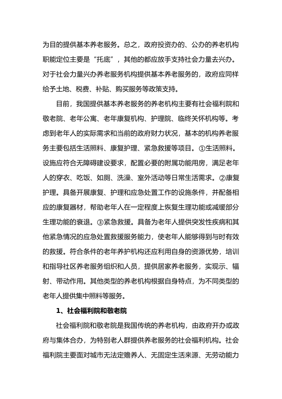 我国机构养老服务模式分析报告_第2页