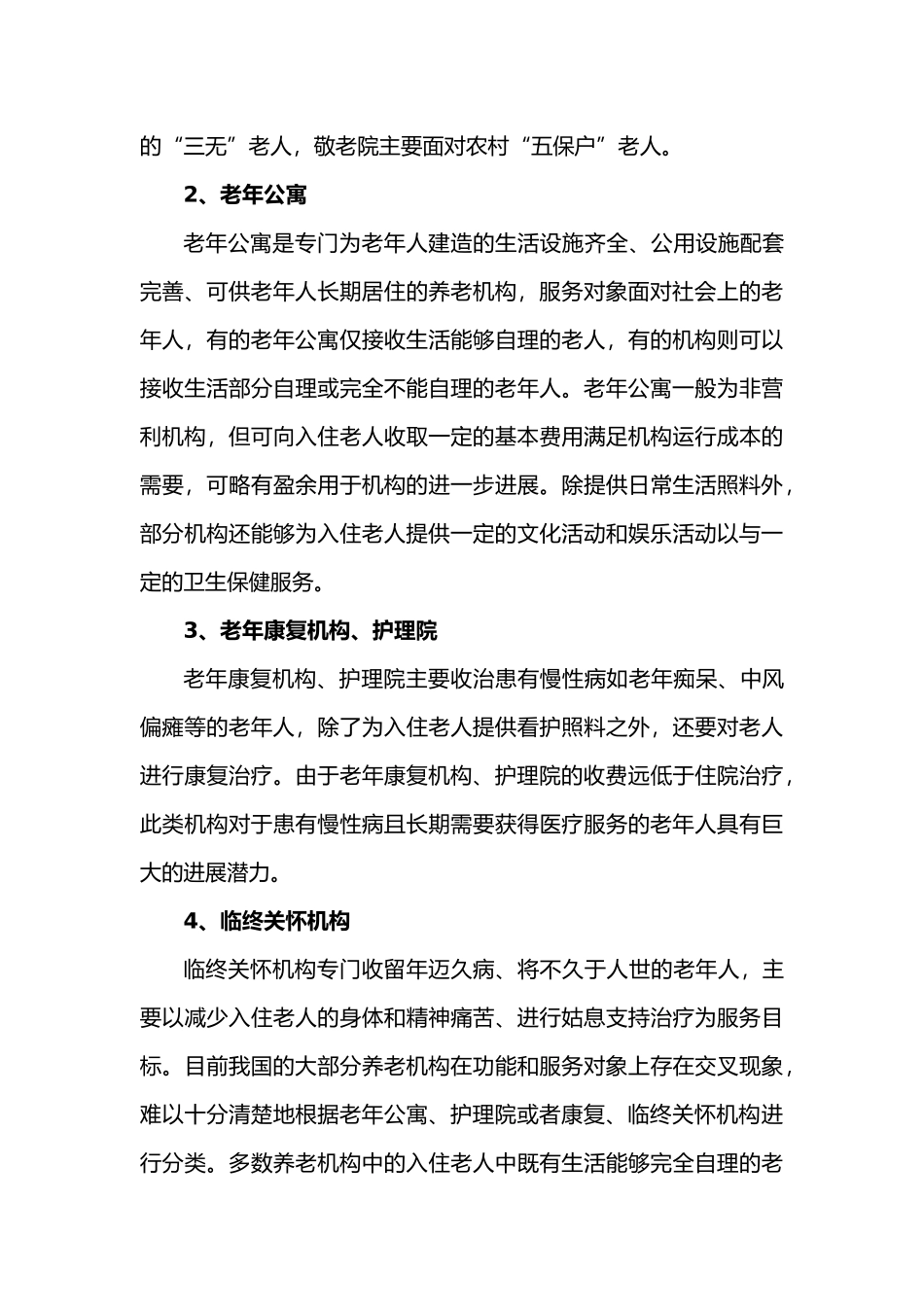 我国机构养老服务模式分析报告_第3页