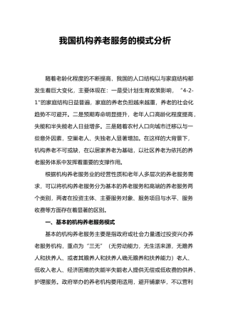 我国机构养老服务模式分析报告