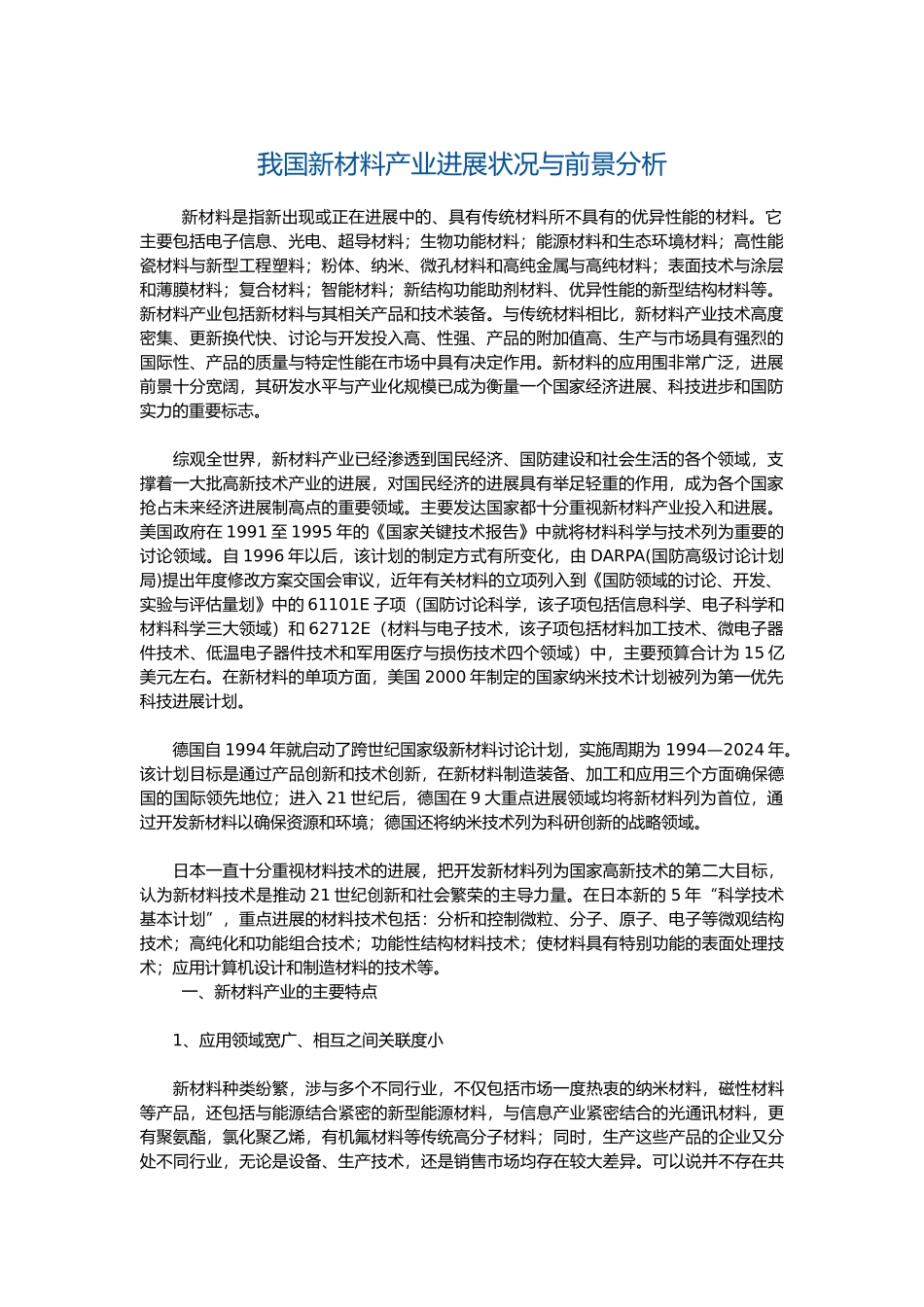 我国新材料产业发展状况和前景分析范文_第1页