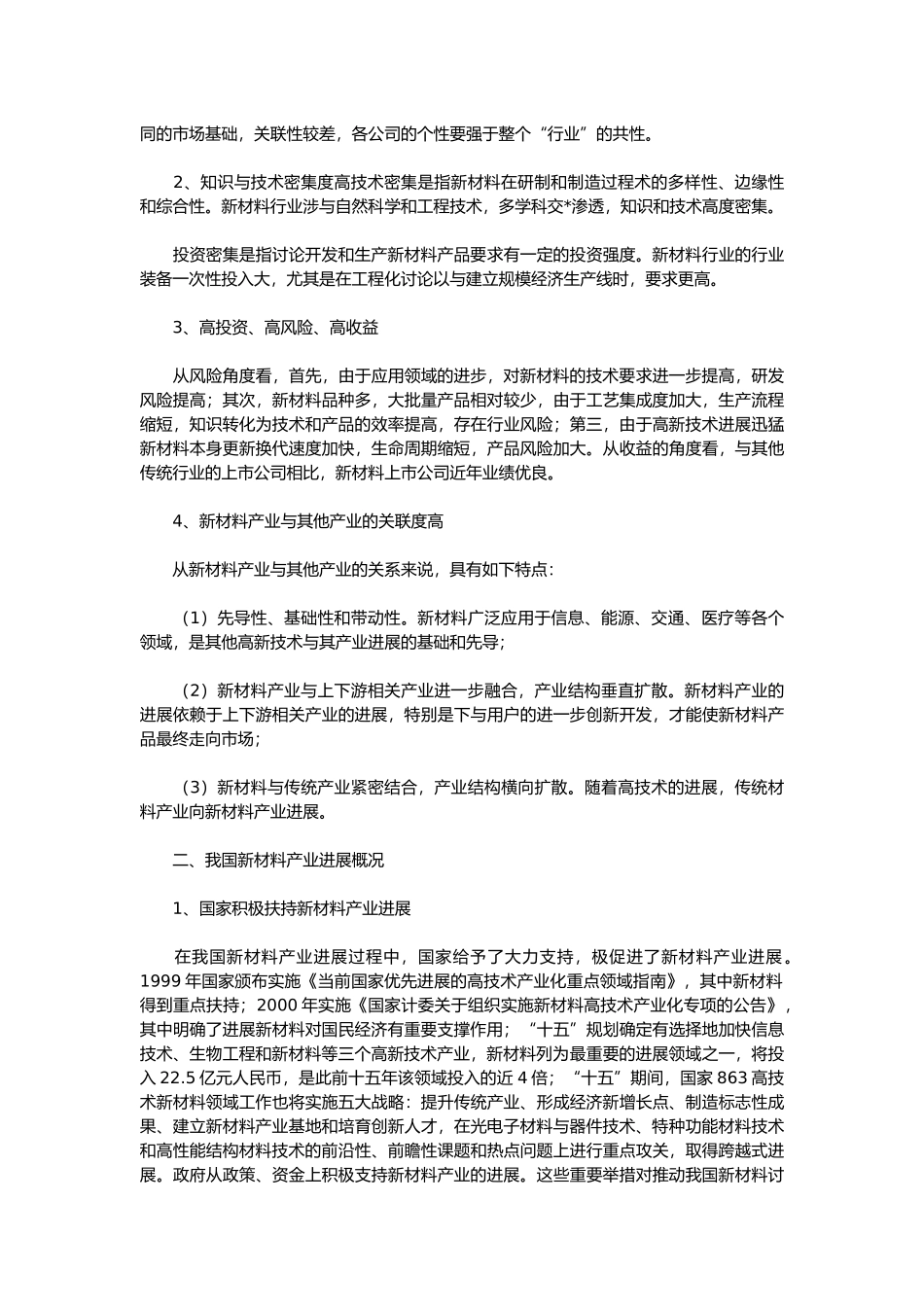 我国新材料产业发展状况和前景分析范文_第2页