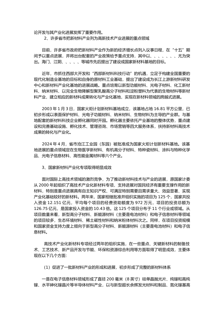 我国新材料产业发展状况和前景分析范文_第3页