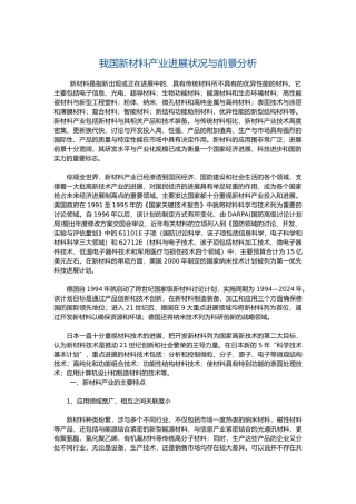 我国新材料产业发展状况和前景分析范文