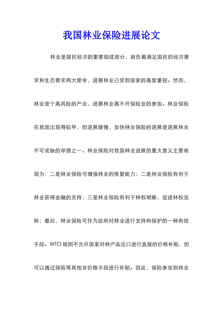 我国林业保险发展论文_第1页