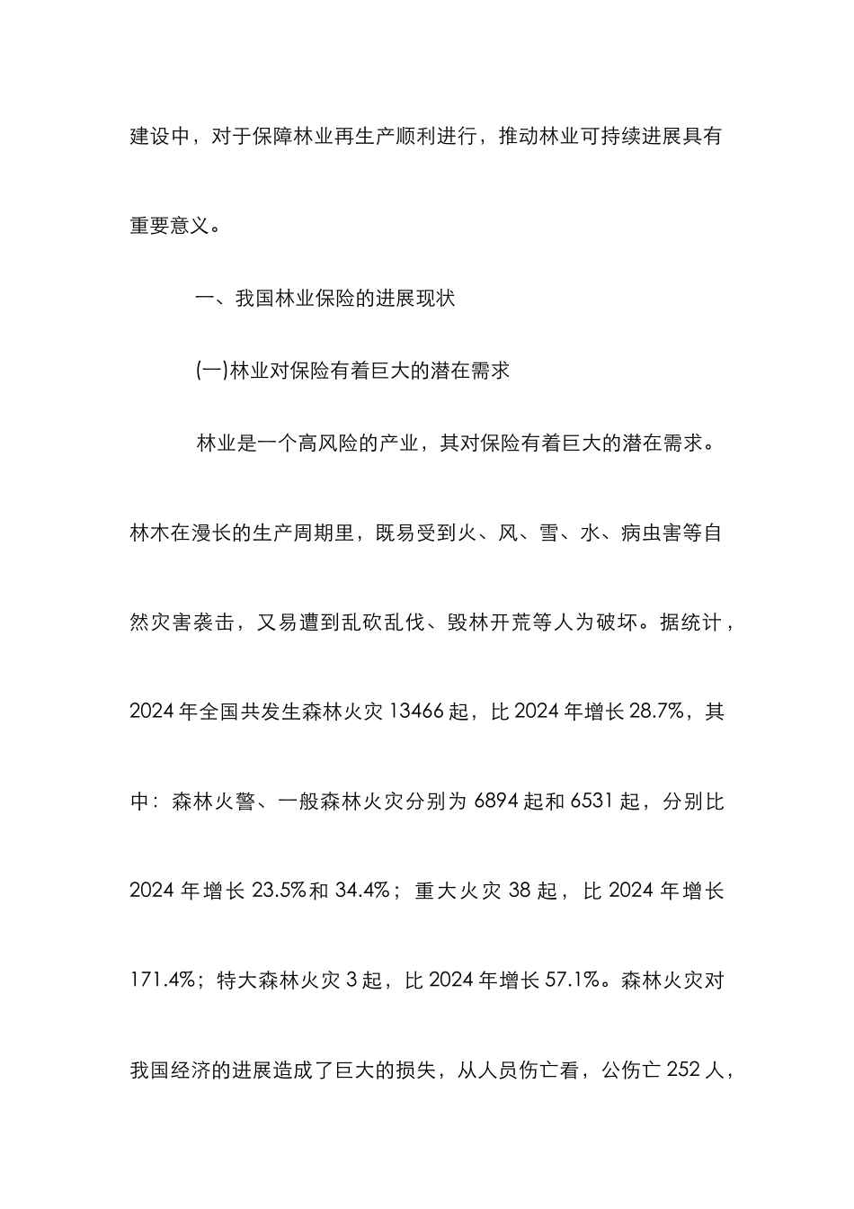 我国林业保险发展论文_第2页