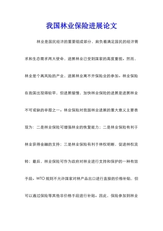 我国林业保险发展论文