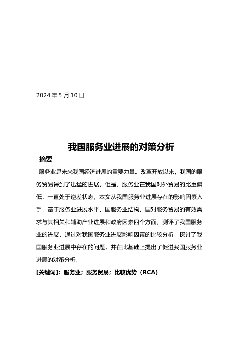 我国服务业发展的对策分析毕业论文_第3页