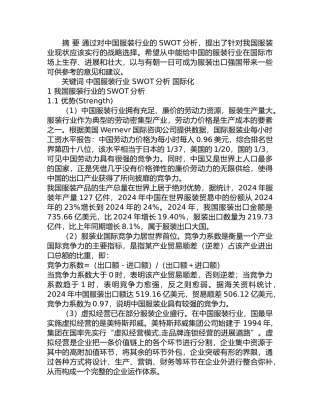 我国服装行业SWOT分析与国际化战略