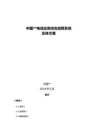 我国某电信业务综合结算系统总体方案