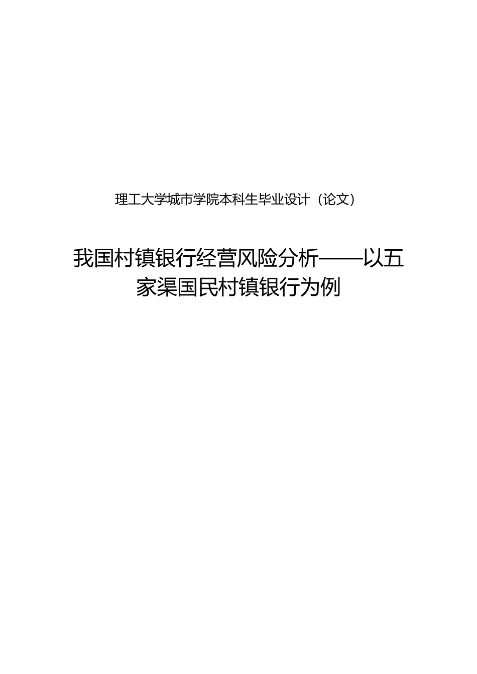 我国村镇银行经营风险分析以五家渠国民村镇银行为例毕业论文_第2页