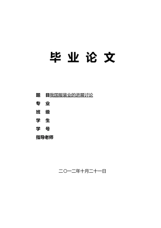 我国服装业的发展研究论文