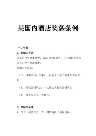 我国某酒店奖惩管理制度