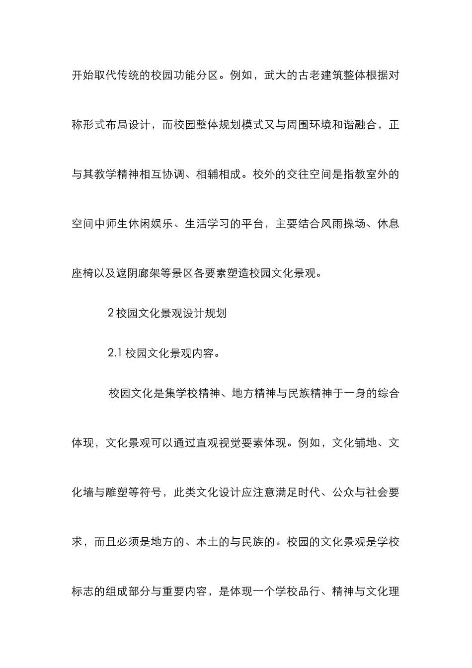 我国校园的景观设计论文_第2页