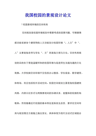 我国校园的景观设计论文