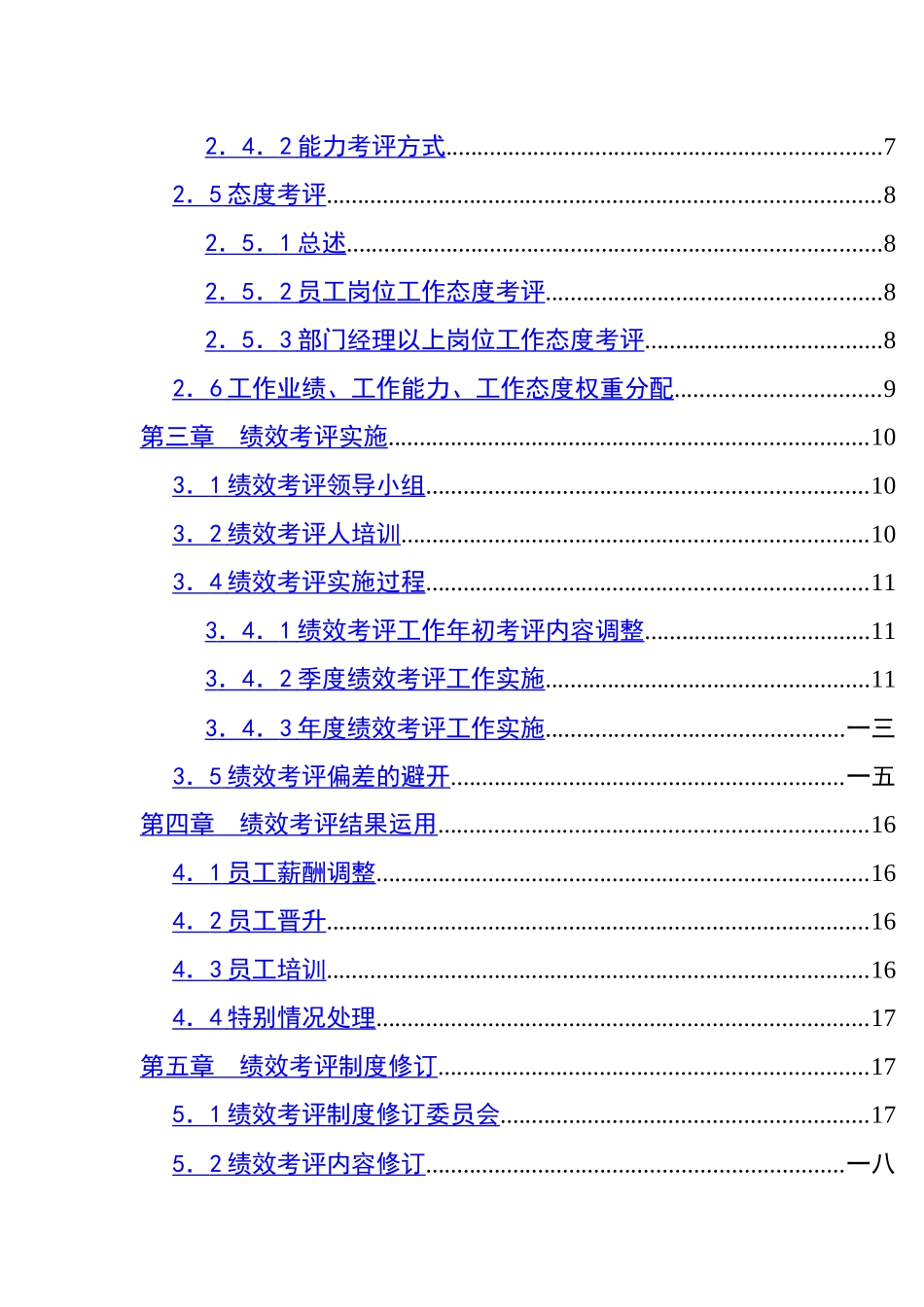 我国某集团绩效考评手册_第2页