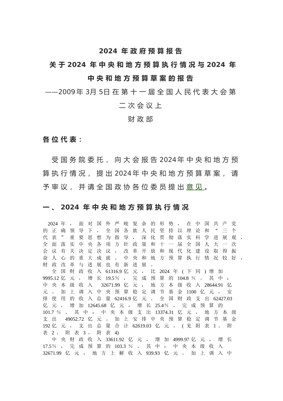 我国某年度预算执行情况报告_第1页