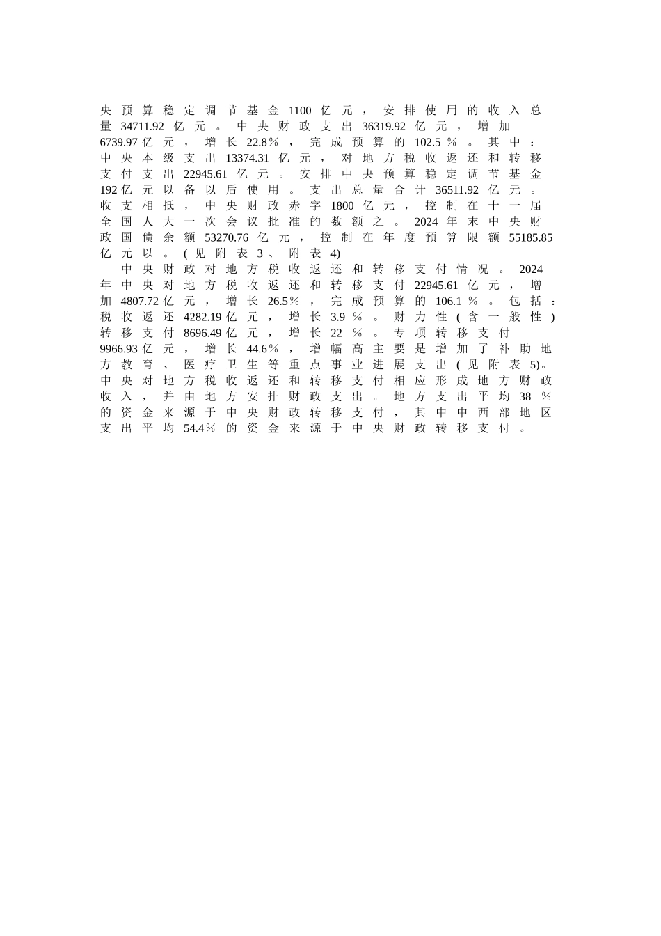 我国某年度预算执行情况报告_第2页