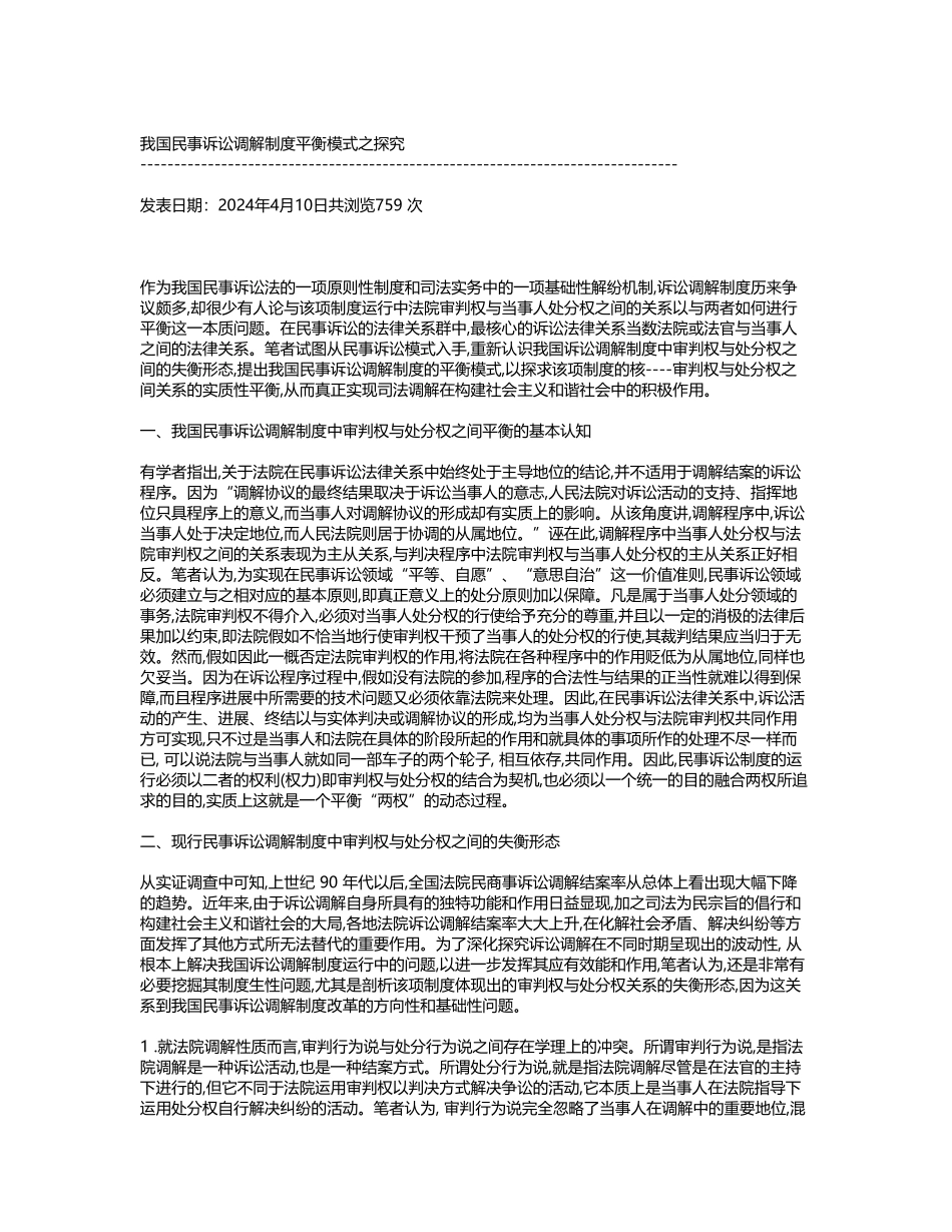 我国民事诉讼调解制度平衡模式之探究_第1页