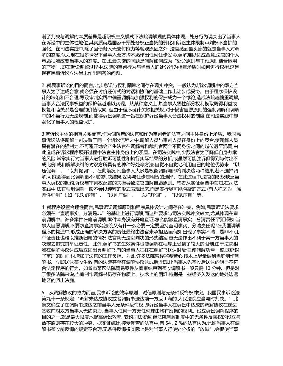 我国民事诉讼调解制度平衡模式之探究_第2页