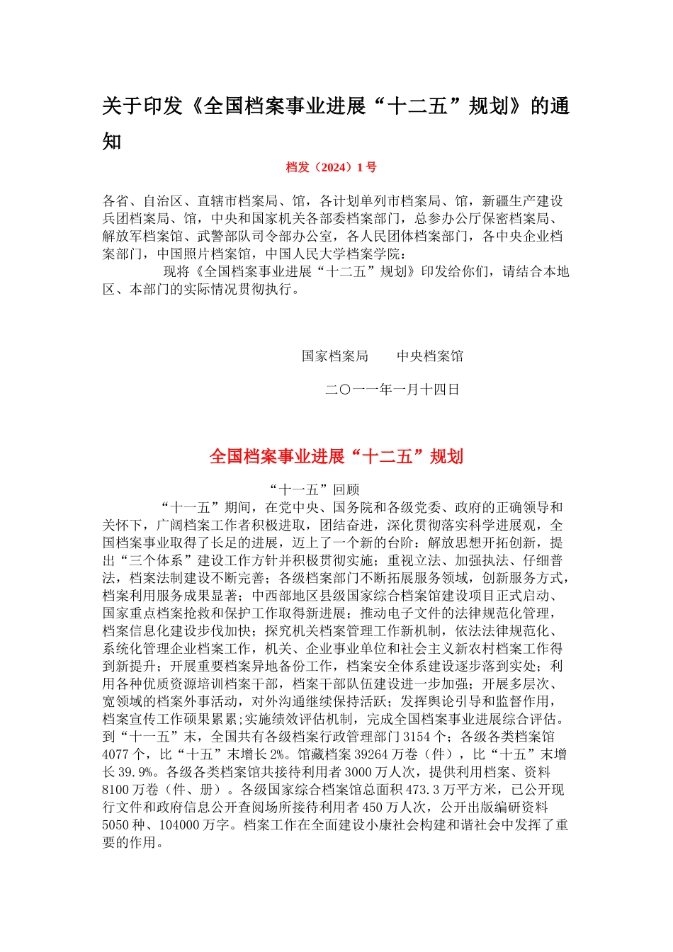 我国档案事业发展“十二五”规划方案_第1页