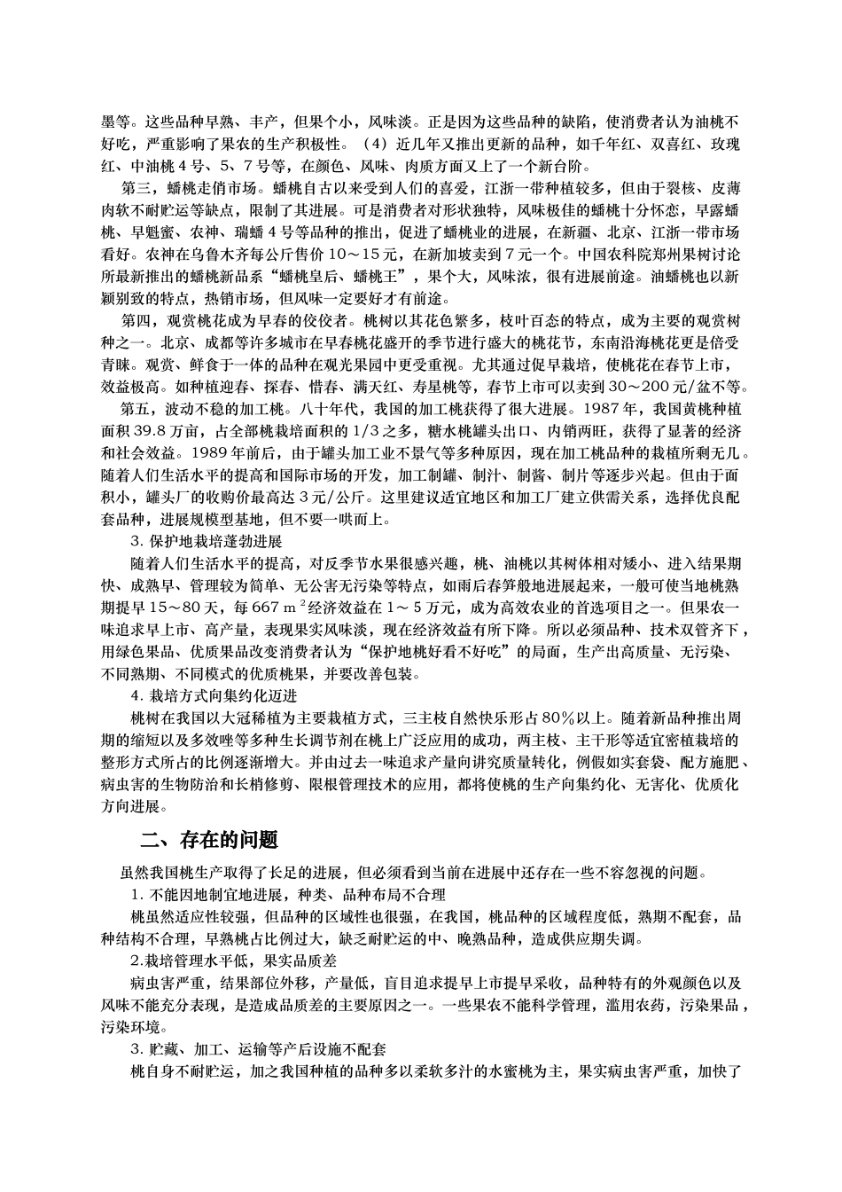 我国桃生产的发展趋势和经营策略分析_第2页