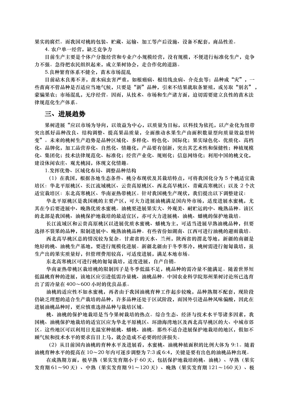 我国桃生产的发展趋势和经营策略分析_第3页