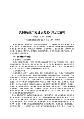 我国桃生产的发展趋势和经营策略分析