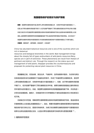 我国植物保护现状与保护策略分析
