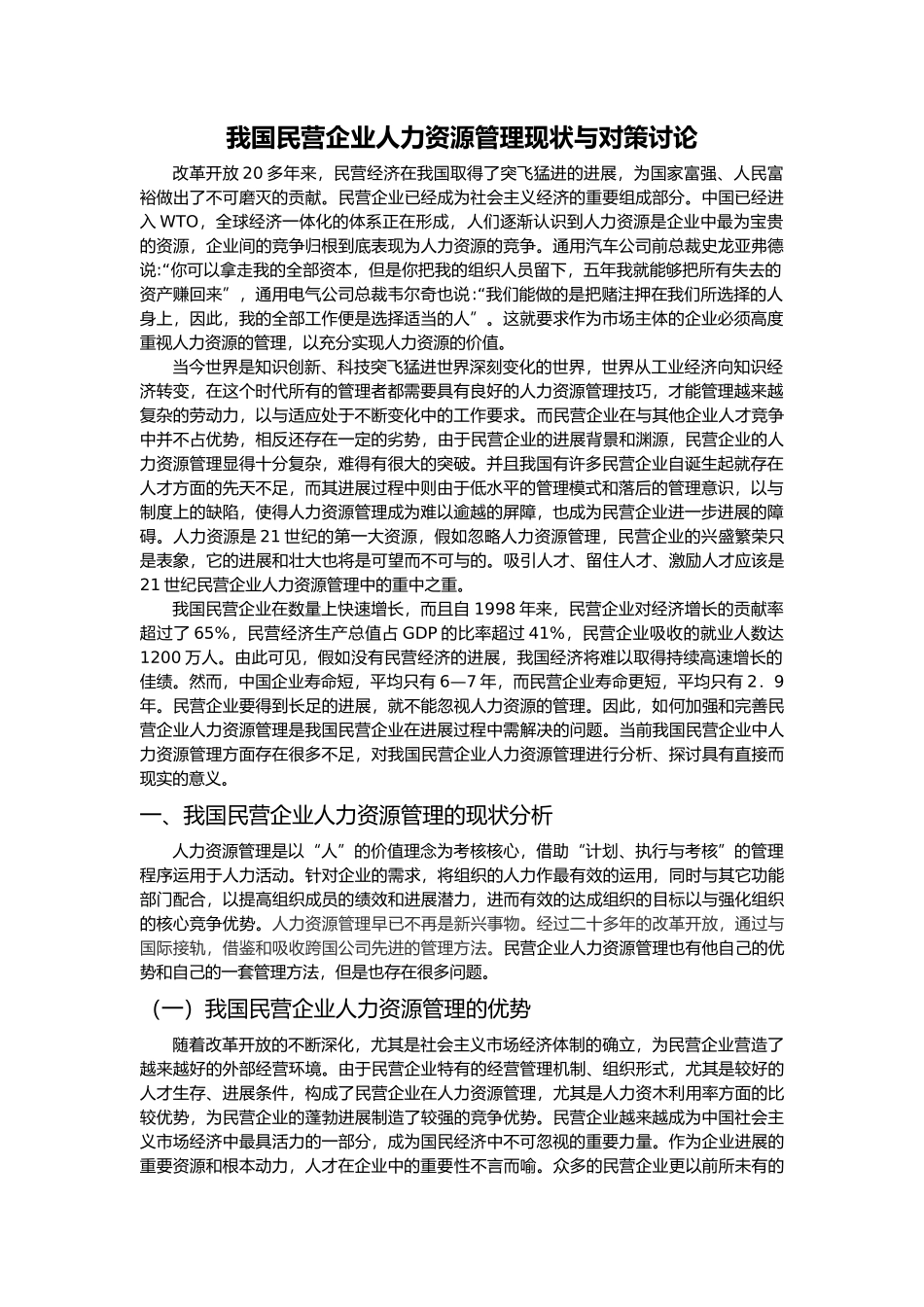 我国民营企业人力资源管理现状与对策_第1页