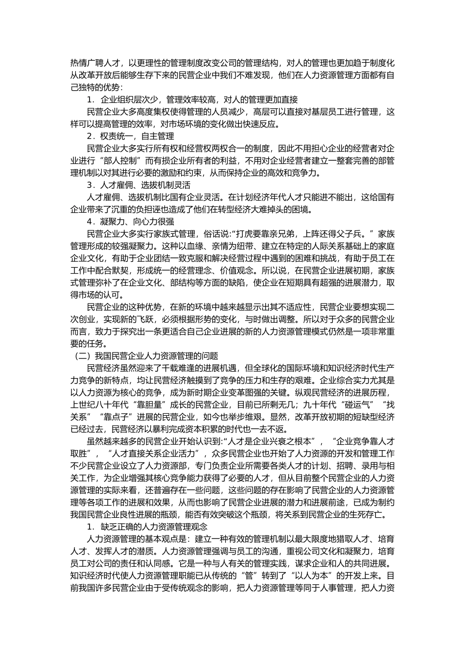 我国民营企业人力资源管理现状与对策_第2页