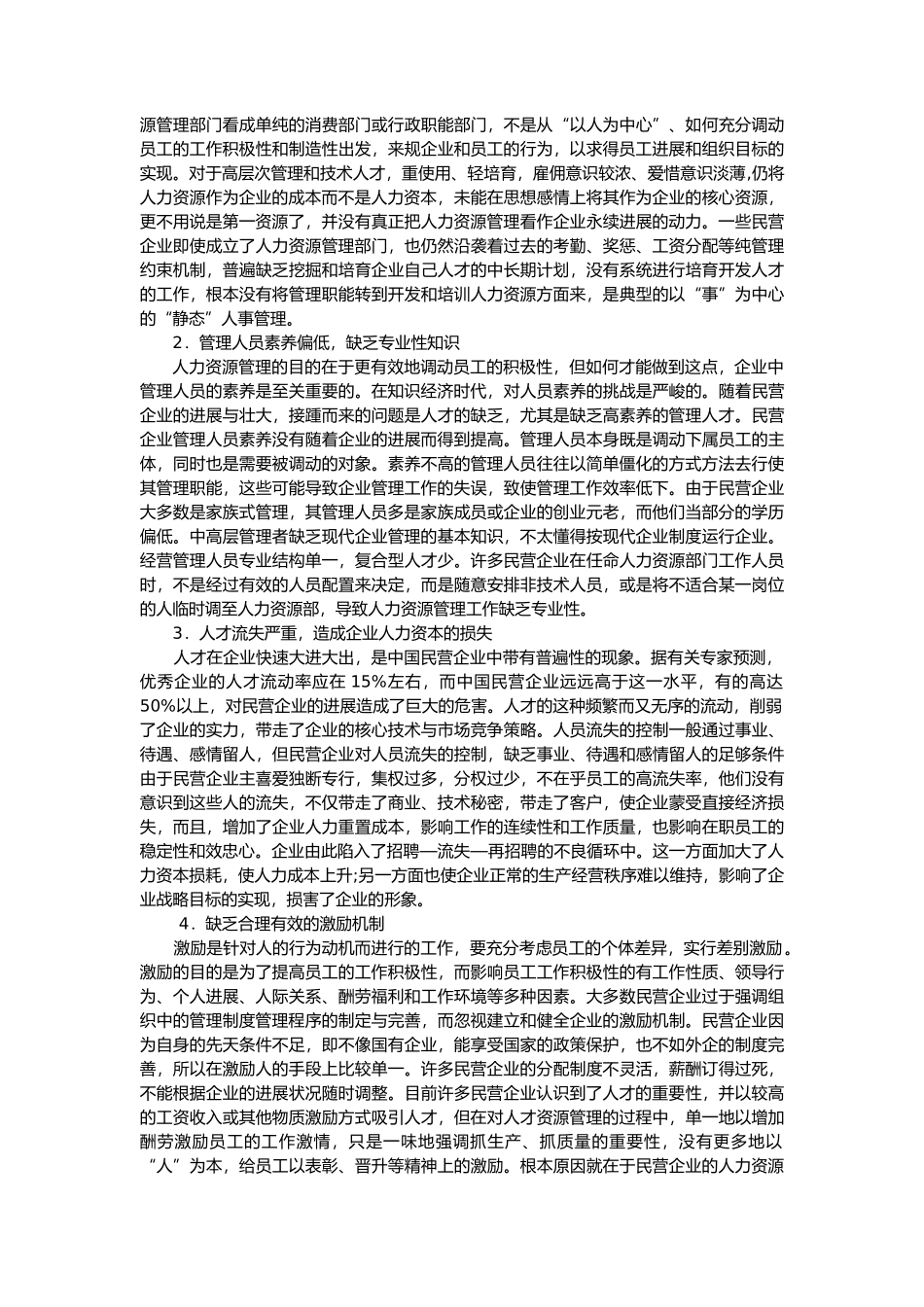 我国民营企业人力资源管理现状与对策_第3页