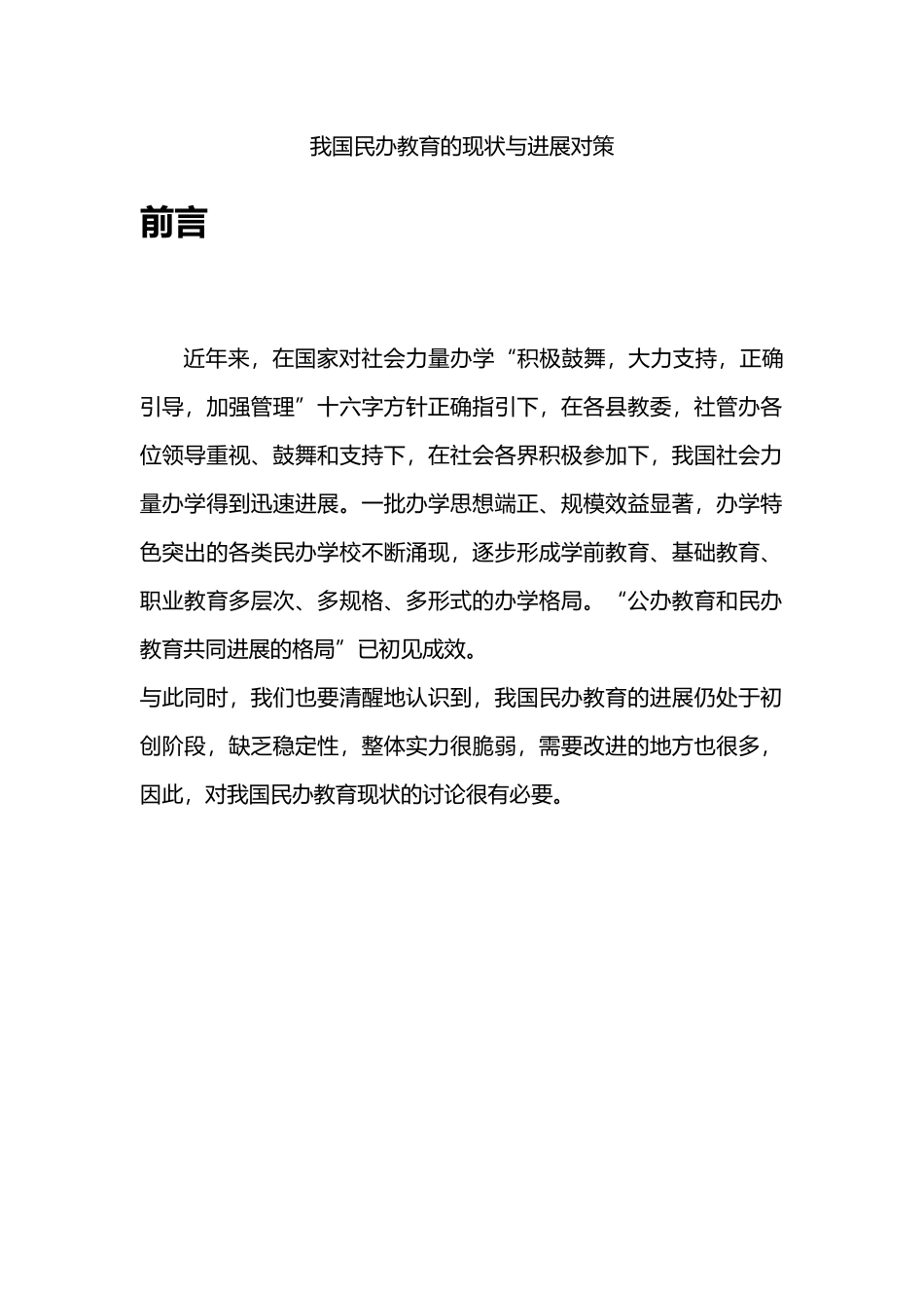 我国民办教育的现状与发展对策_第1页