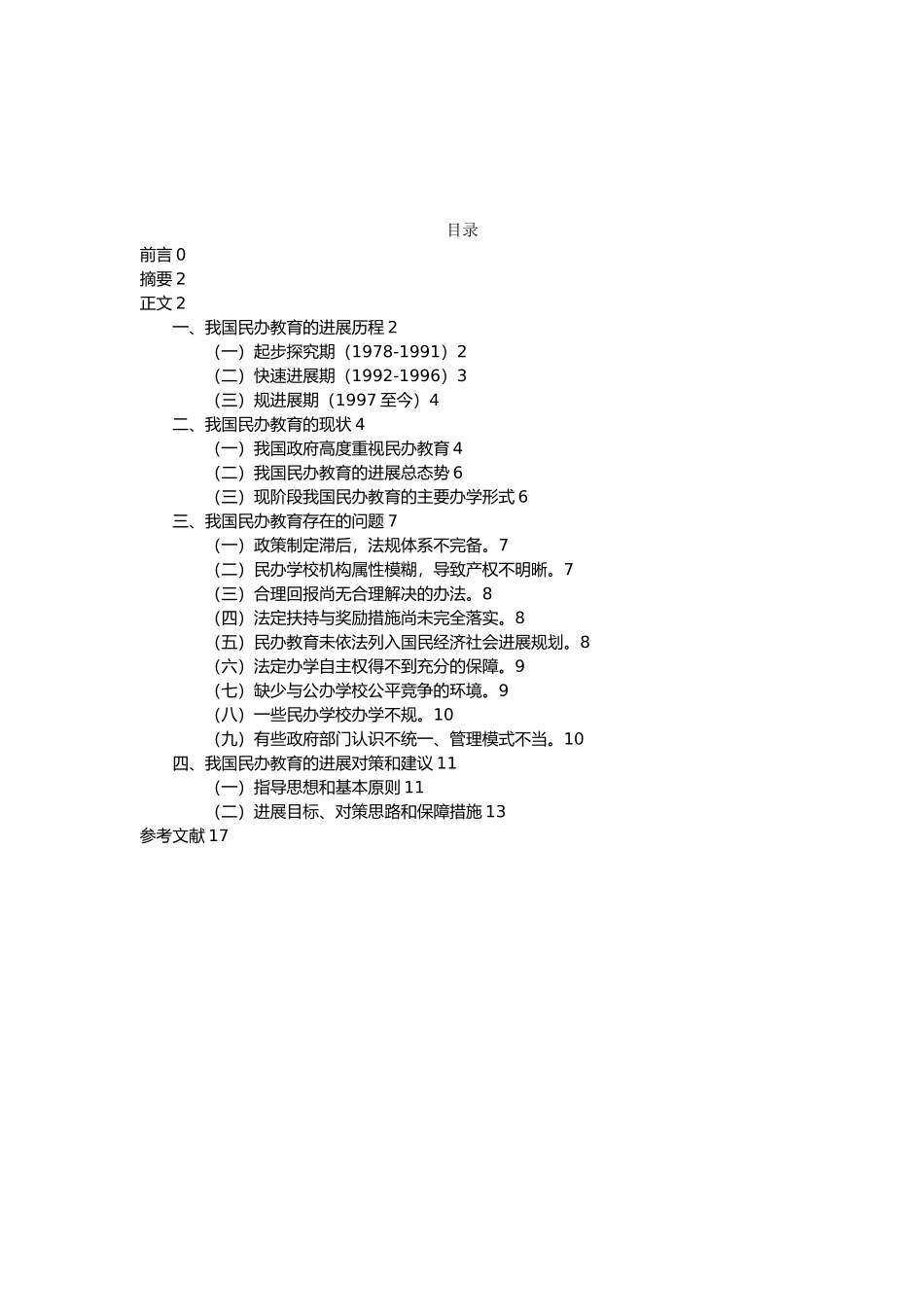 我国民办教育的现状与发展对策_第2页
