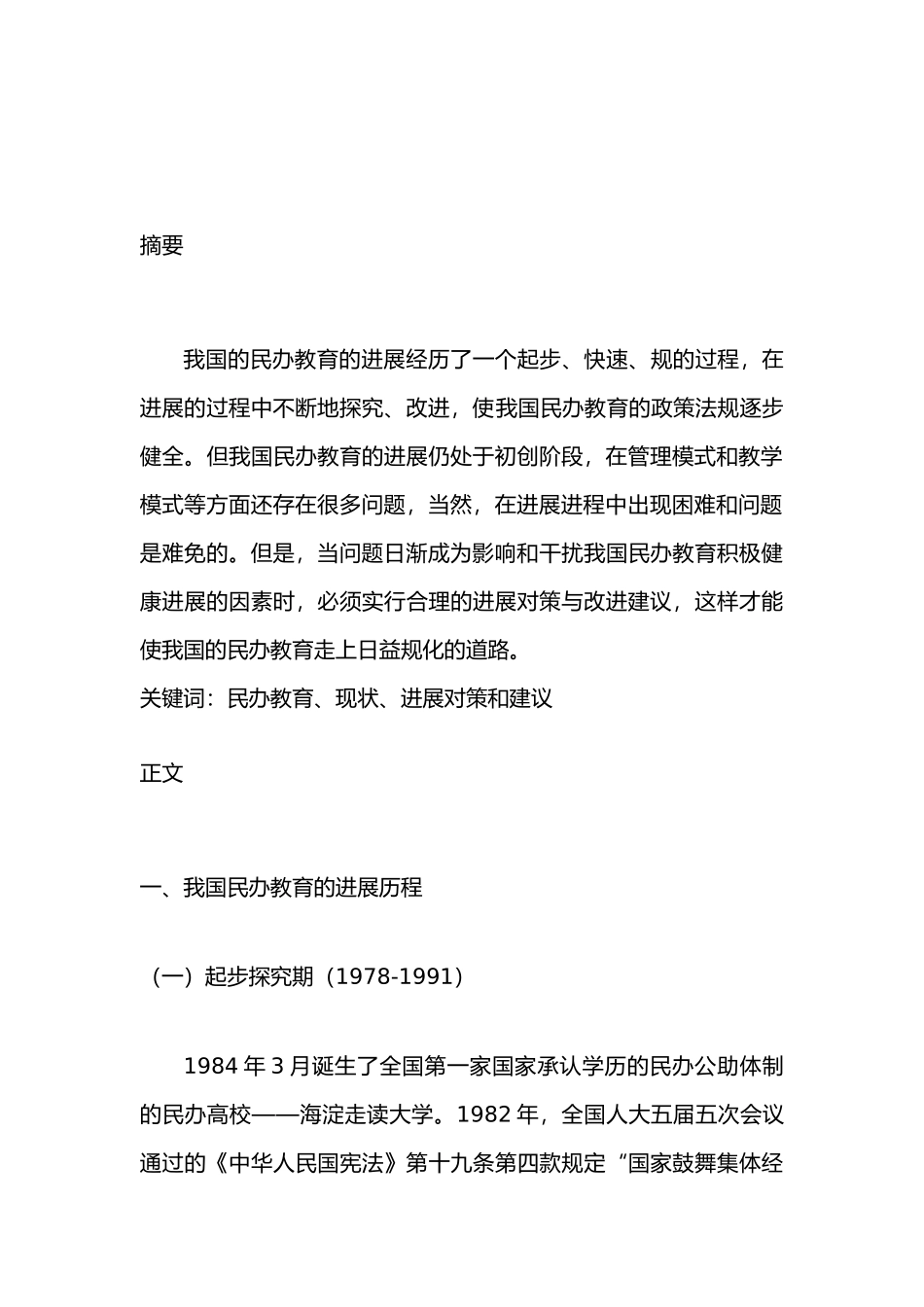 我国民办教育的现状与发展对策_第3页