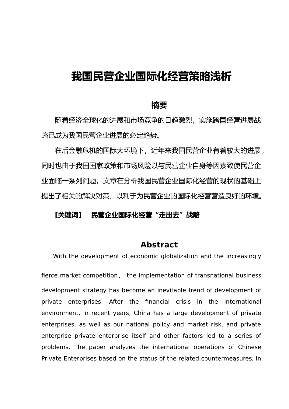 我国民营企业国际化经营策略浅析_第1页