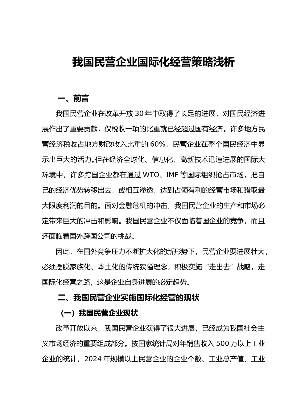 我国民营企业国际化经营策略浅析_第3页