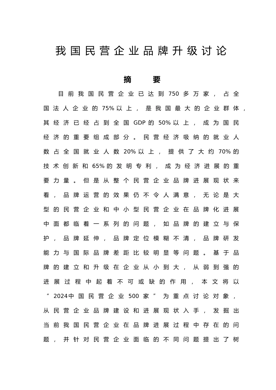 我国民营企业品牌升级研究_第1页