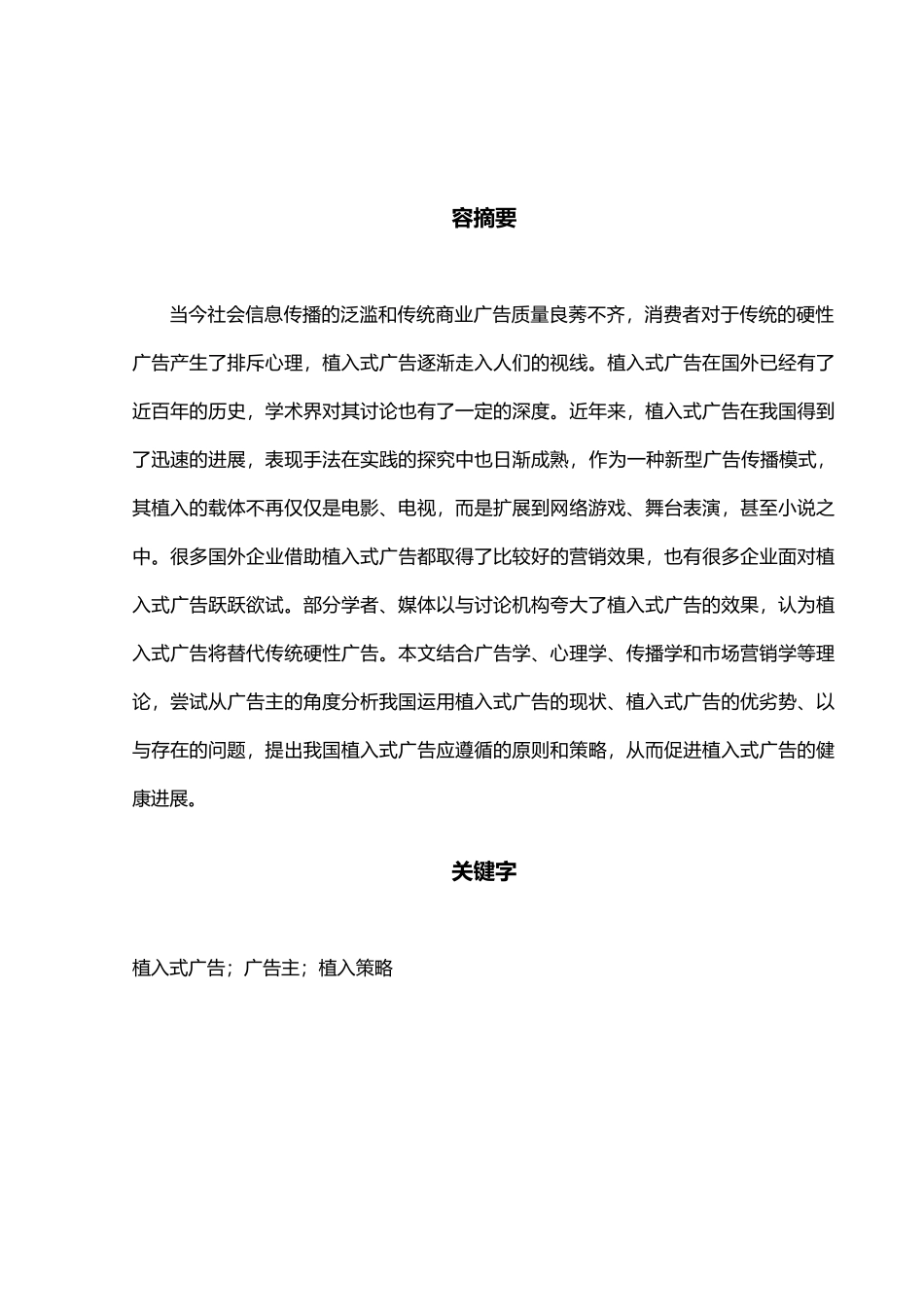 我国植入式广告应遵循的原则和策略毕业论文_第1页