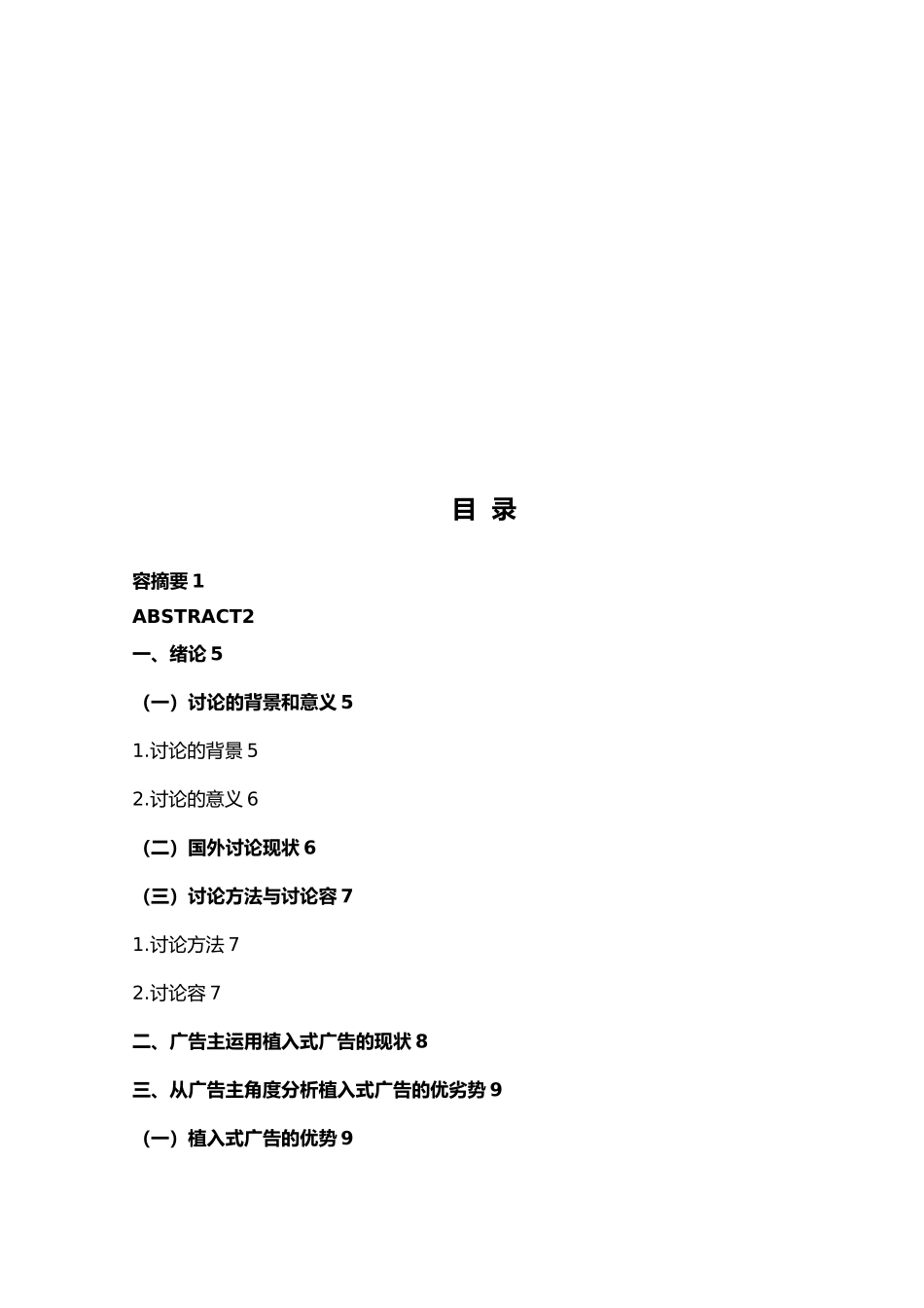 我国植入式广告应遵循的原则和策略毕业论文_第3页