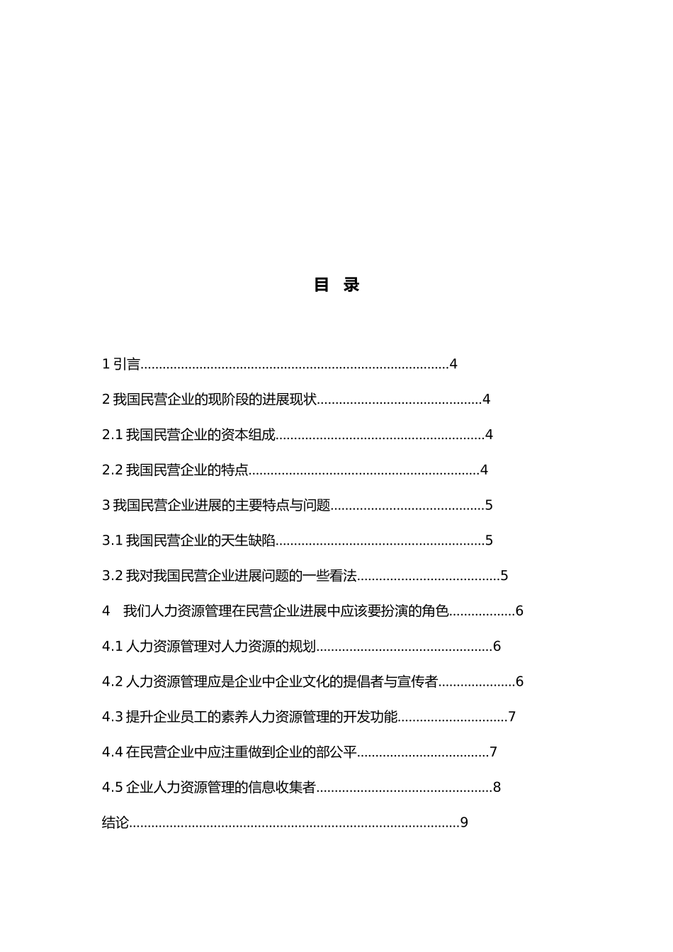 我国民营企业人力资源开发与管理_第2页