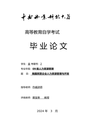 我国民营企业人力资源开发与管理